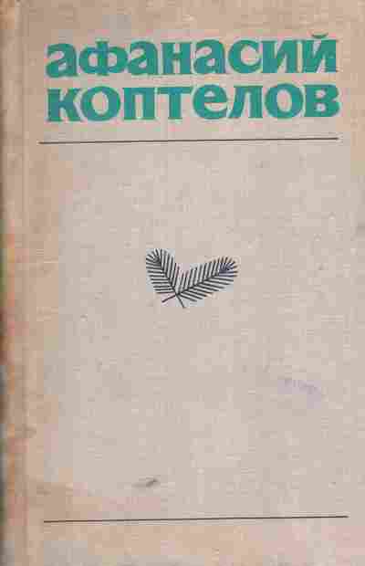 Книга Коптелов А. Собрание сочинений в четырёх томах Том 2, 11-5740, Баград.рф